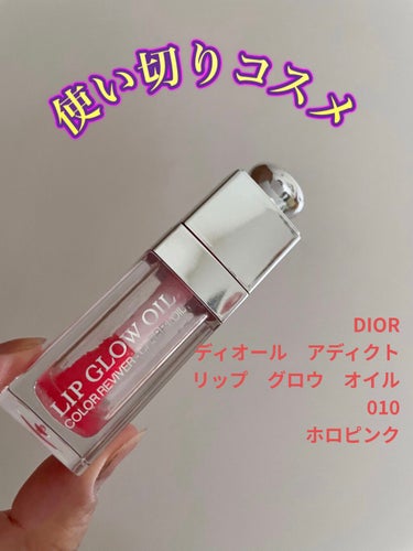 ディオール アディクト リップ グロウ オイル/Dior/リップグロスを使ったクチコミ（1枚目）