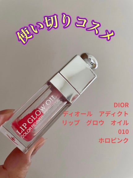 ディオール アディクト リップ グロウ オイル/Dior/リップグロスを使ったクチコミ(1枚目)