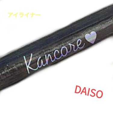 DAISO カンコレ リキッドアイライナーのクチコミ「DAISO　カンコレ リキッドアイライナー



リキッドアイライナー
【良い点】
・濃く、く.....」（1枚目）