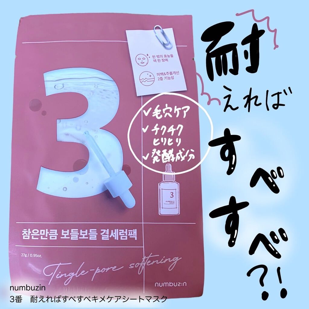3番 すべすべキメケアシートマスク｜numbuzinの口コミ - \耐えれ
