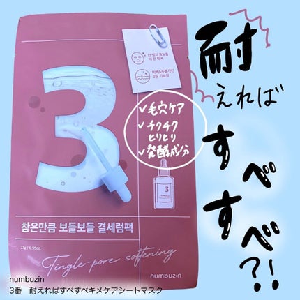 3番 すべすべキメケアシートマスク/numbuzin/シートマスク・パックを使ったクチコミ(1枚目)