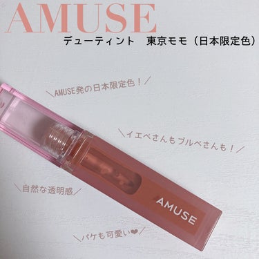 〈修正🙇🏻‍♀️〉
画像1枚目 : AMUSE発の…
                        →AMUSE初の…


AMUSE デューティント 東京モモ（日本限定色）


こんにちは！Renk