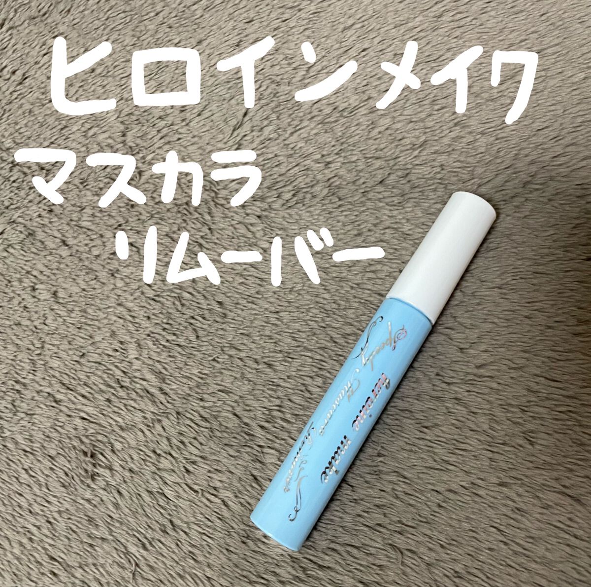 ヒロインメイクSP スピーディーマスカラリムーバー/ヒロインメイク/ポイントメイクリムーバーを使ったクチコミ(1枚目)