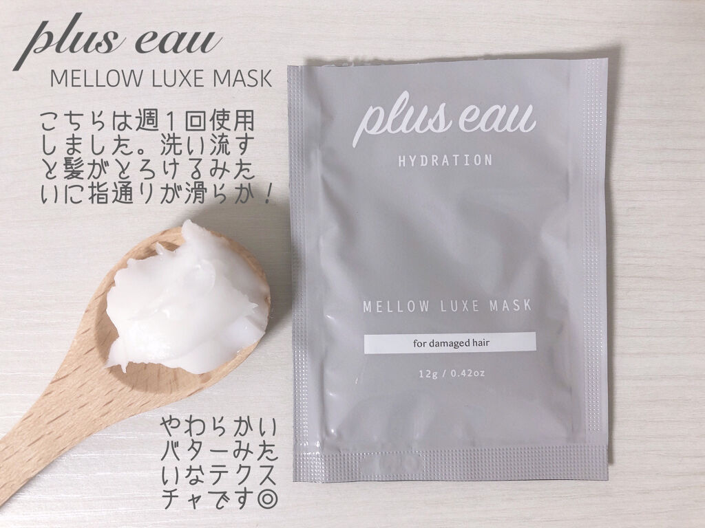  プリュスオー メロウリュクスマスク ジャータイプ/plus eau/ヘアマスク・ヘアパックを使ったクチコミ（3枚目）