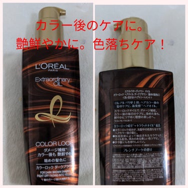 エルセーヴ エクストラオーディナリー オイル カラーロック ヘアオイル ダークブラウン/ロレアル パリ/ヘアオイルを使ったクチコミ（2枚目）