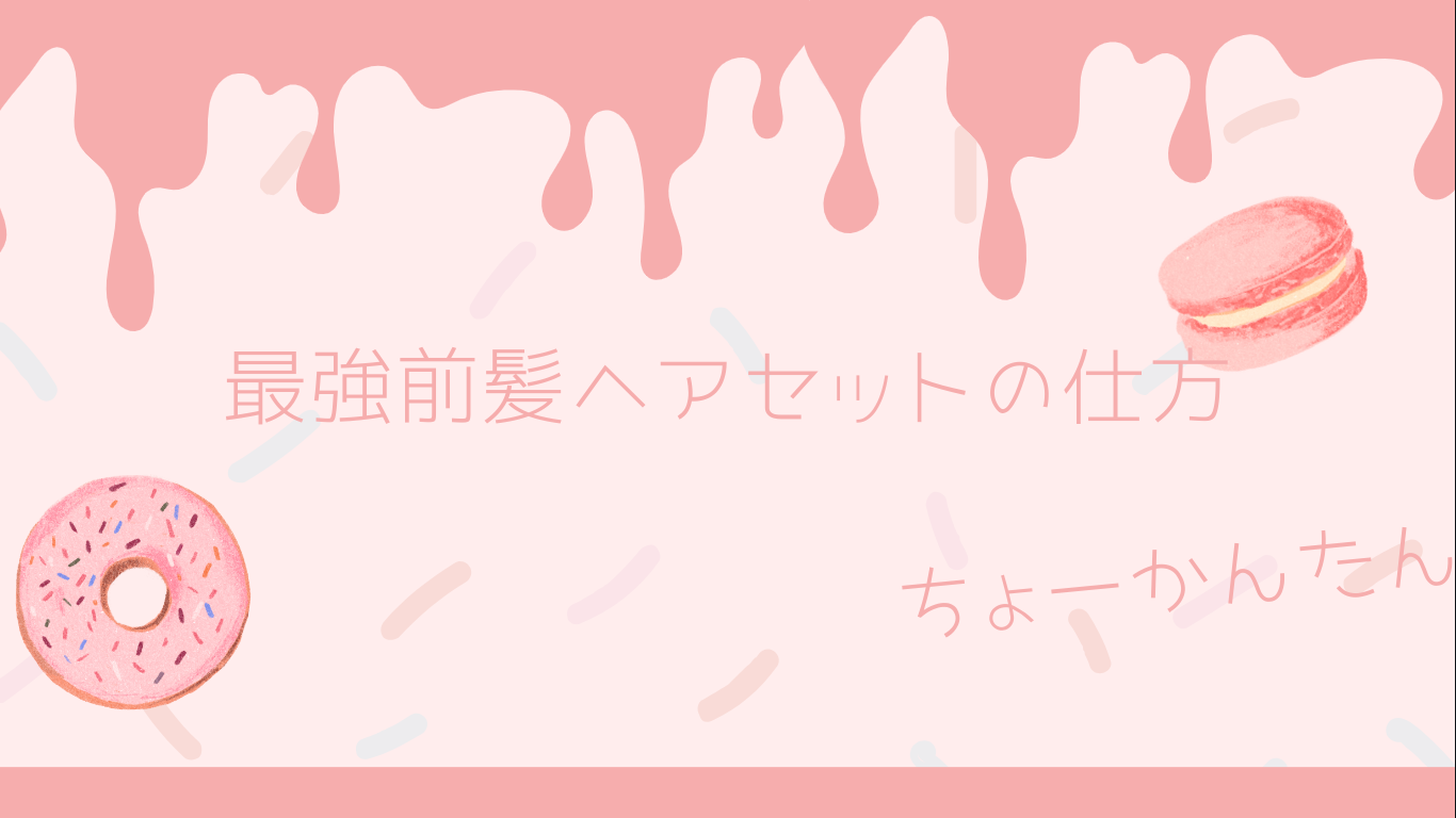 ゆな on LIPS 「最強簡単!前髪ヘアセットの仕方!どもっ!ゆなです!今回は簡単に..」(1枚目)