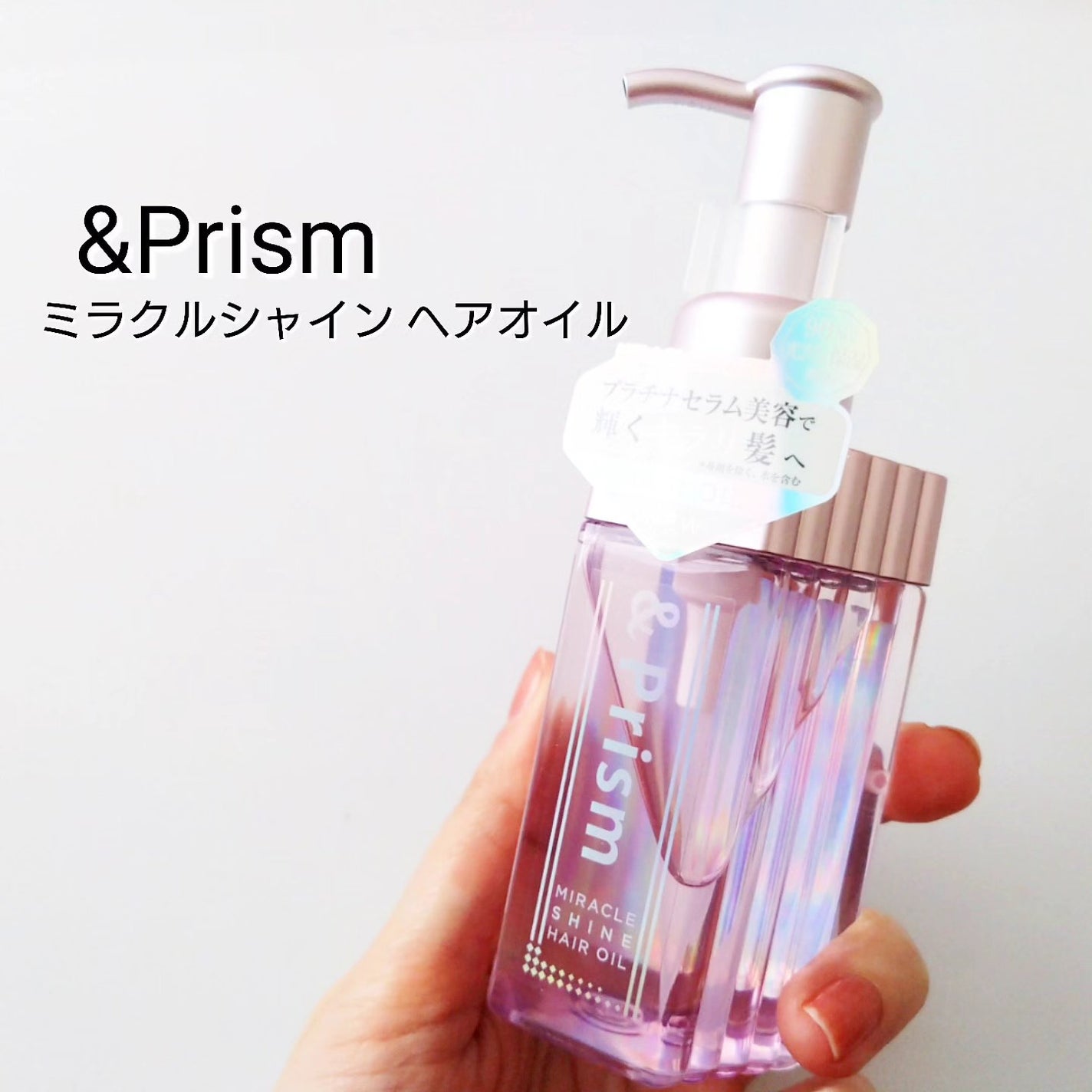 ミラクル シャイン ヘアオイル/&Prism/ヘアオイルを使ったクチコミ(1枚目)