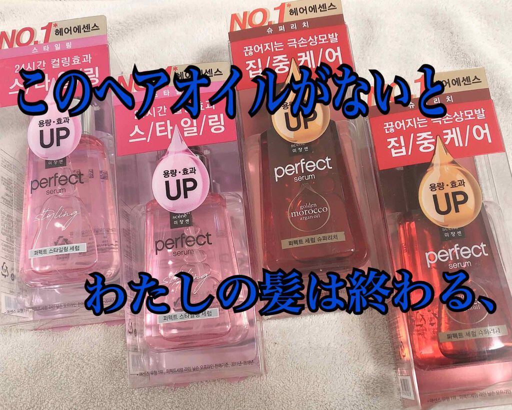 パーフェクト セラム リッチ/miseenscene/ヘアオイルを使ったクチコミ（1枚目）