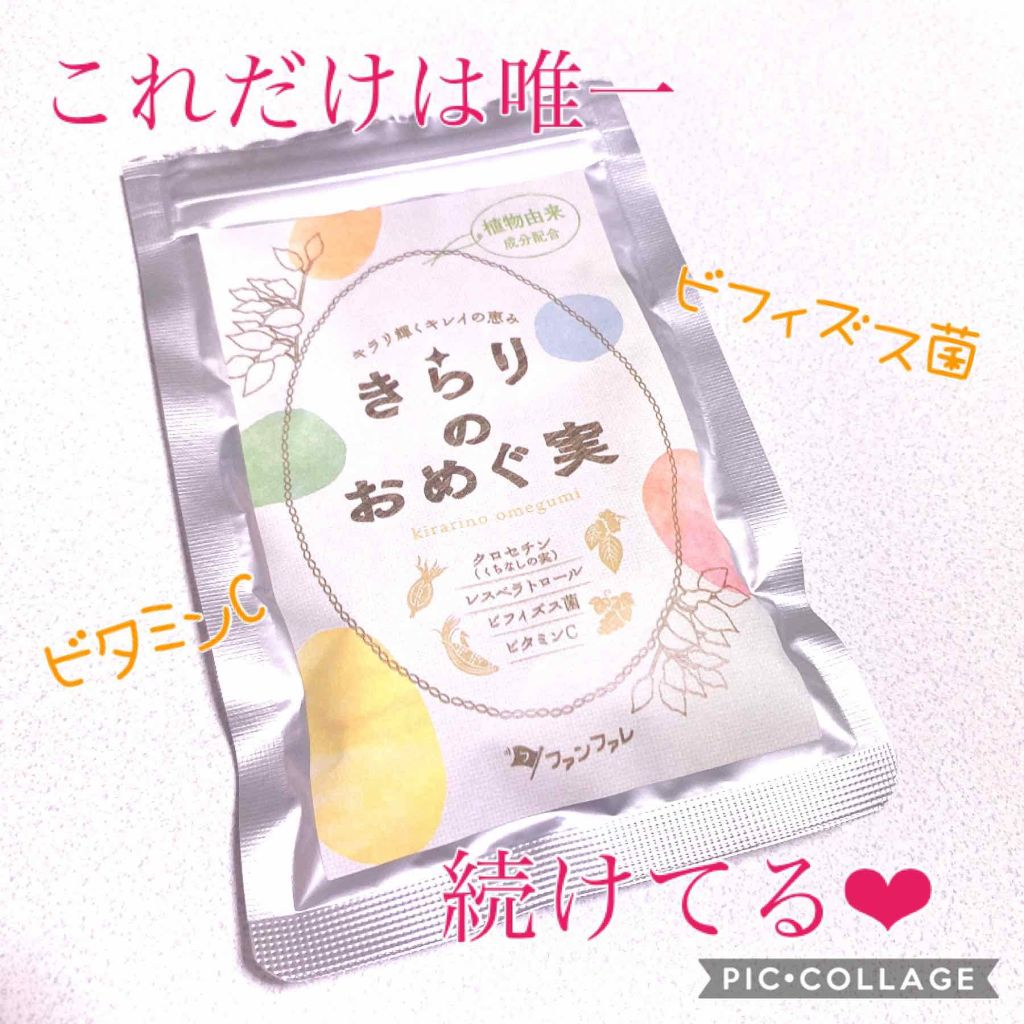 きらりのおめぐ実/ファンファレ/美容サプリメントを使ったクチコミ(1枚目)
