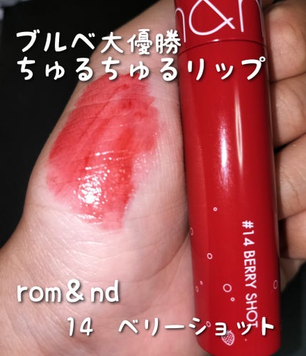 ジューシーラスティングティント 14 ベリーショット(BERRY SHOT)/rom&nd/リップティントの画像