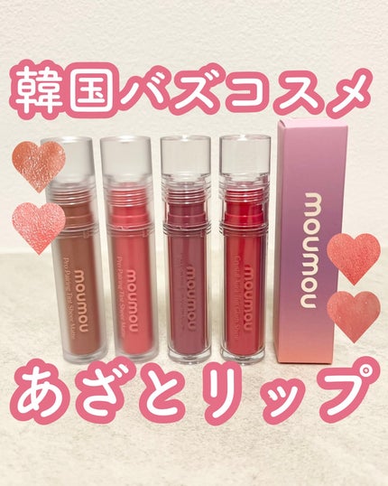 プロペアリングティント/moumou/リップティントを使ったクチコミ(1枚目)