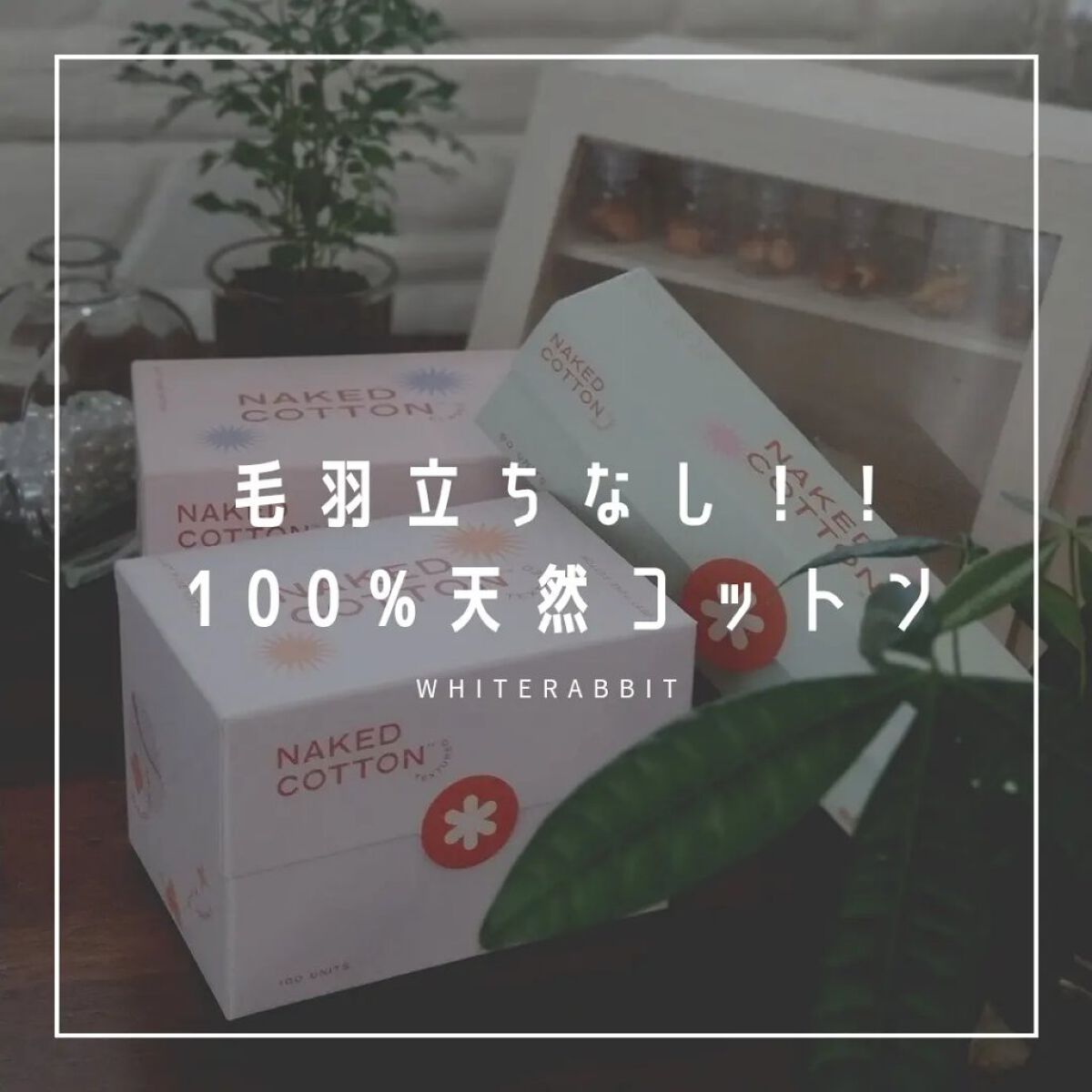 NAKED COTTON CLASSIC/White Rabbit/コットンを使ったクチコミ（1枚目）