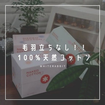 NAKED COTTON CLASSIC/White Rabbit/コットンを使ったクチコミ(1枚目)