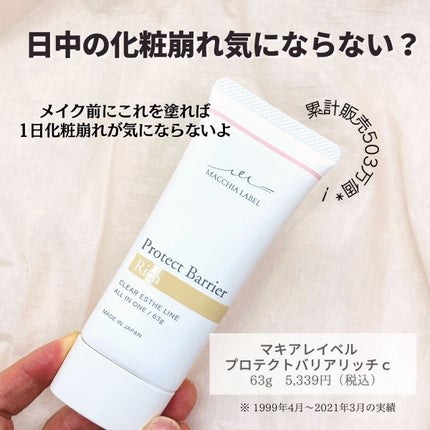 プロテクトバリアリッチc/Macchia Label/オールインワン化粧品を使ったクチコミ(1枚目)