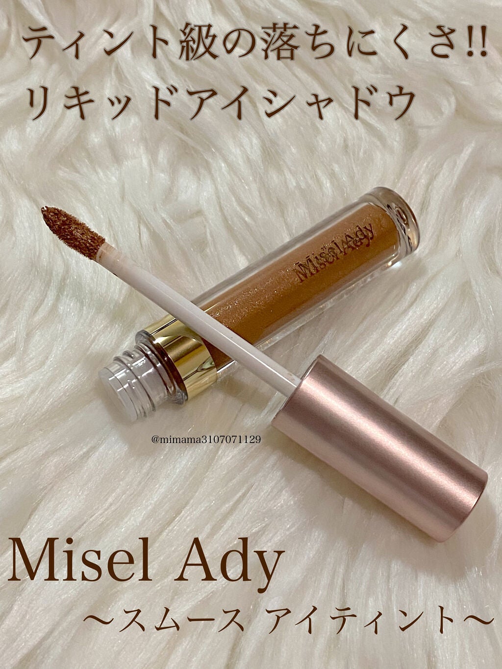 ミゼルエディスムースアイティント/スキューズミー/リキッドアイシャドウを使ったクチコミ(1枚目)