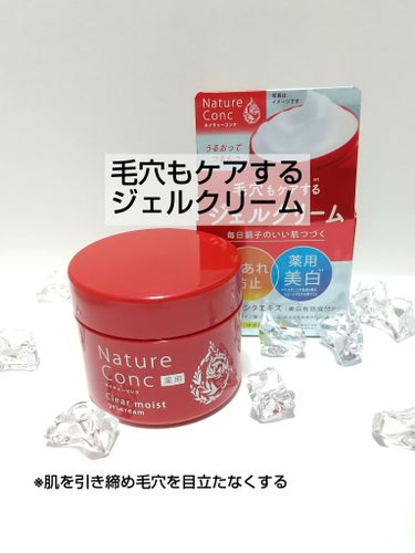 ネイチャーコンク薬用クリアモイストジェルクリーム/ネイチャーコンク/オールインワン化粧品を使ったクチコミ（1枚目）