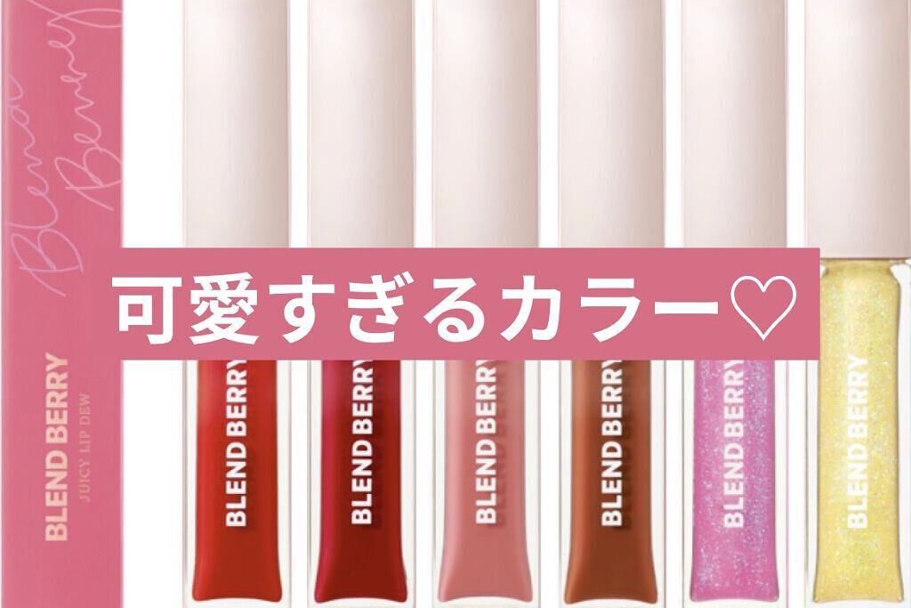 ジューシィリップデュウ/BLEND BERRY/口紅を使ったクチコミ（1枚目）