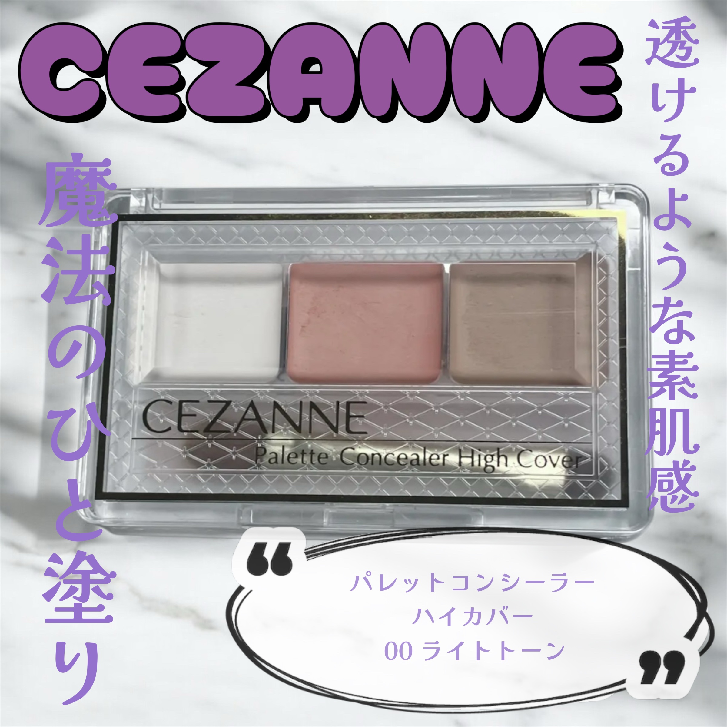 パレットコンシーラー ハイカバー 00 ライトトーン/CEZANNE/パレットコンシーラーを使ったクチコミ（1枚目）