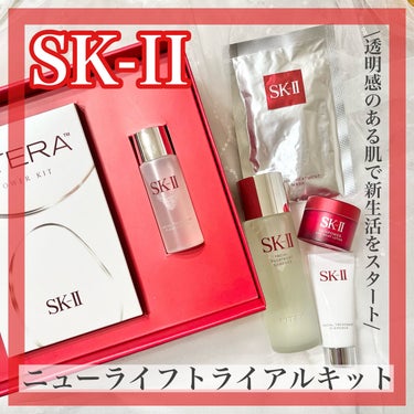 せせまる🧡フォロバ on LIPS 「SK-II 𓊆 ニューライフトライアルキット