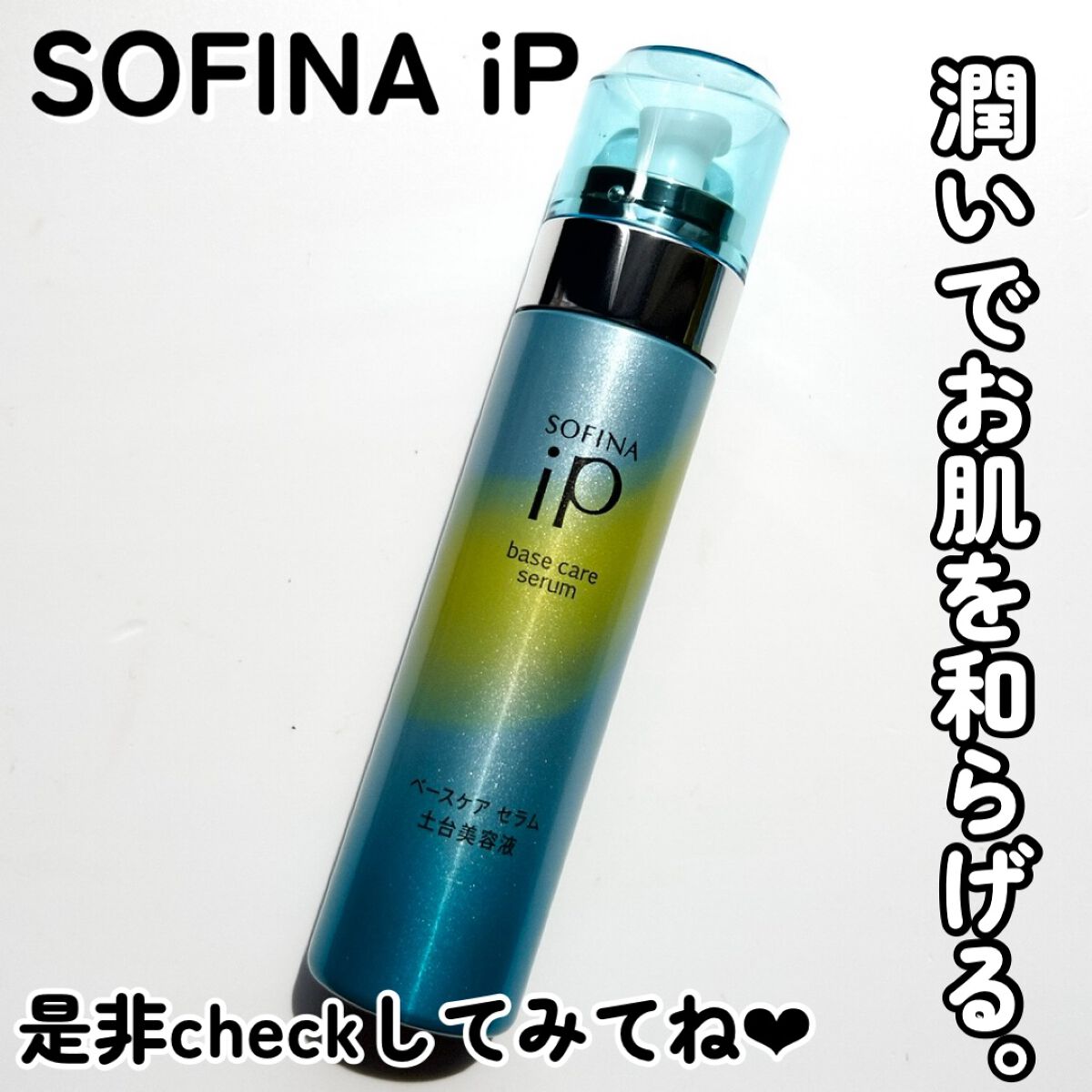 ベースケア セラム<土台美容液>/SOFINA iP/美容液を使ったクチコミ(5枚目)