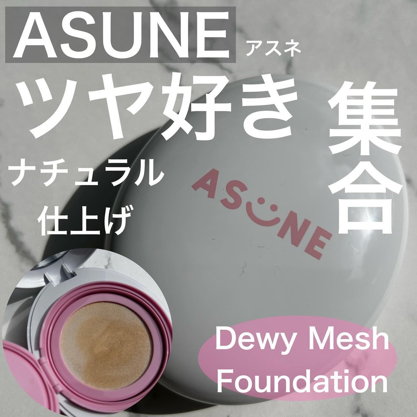 デューイーメッシュファンデーション/ASUNE /クッションファンデーションを使ったクチコミ(1枚目)