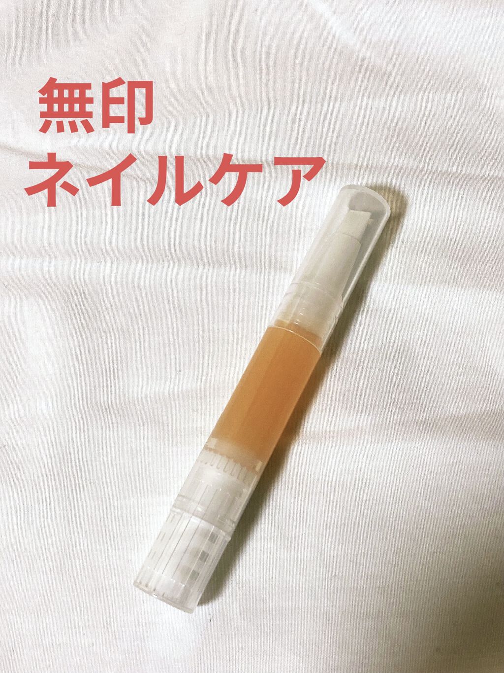 ネイルケアオイル/無印良品/ネイルオイル・トリートメントを使ったクチコミ（1枚目）