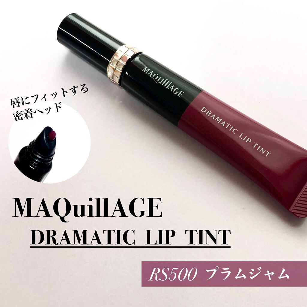 ドラマティックリップティント/マキアージュ/リップティントを使ったクチコミ(1枚目)