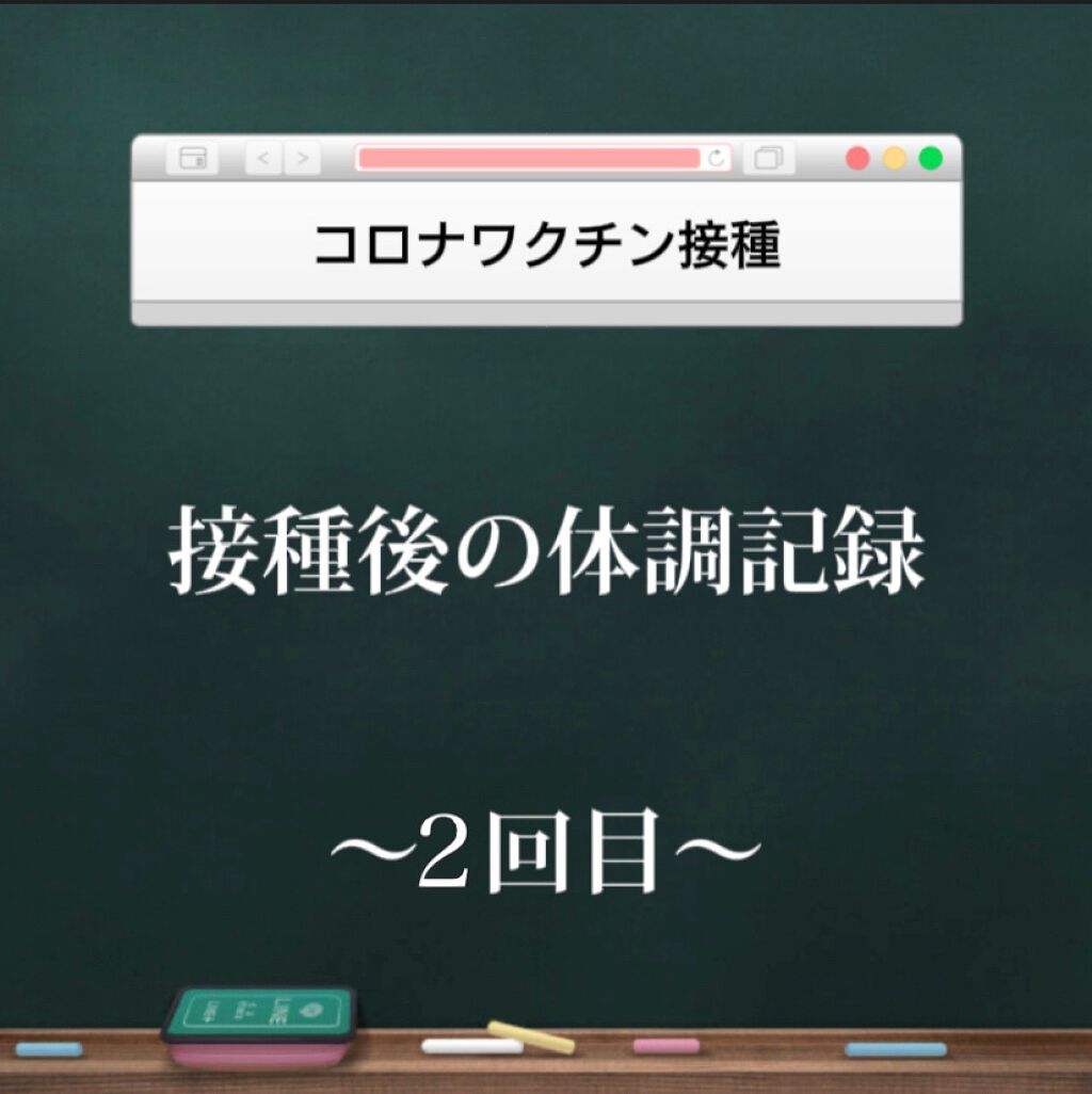 ねこ on LIPS 「〜コロナワクチン接種 2回目〜2回目接種してきました〜!その時..」(1枚目)