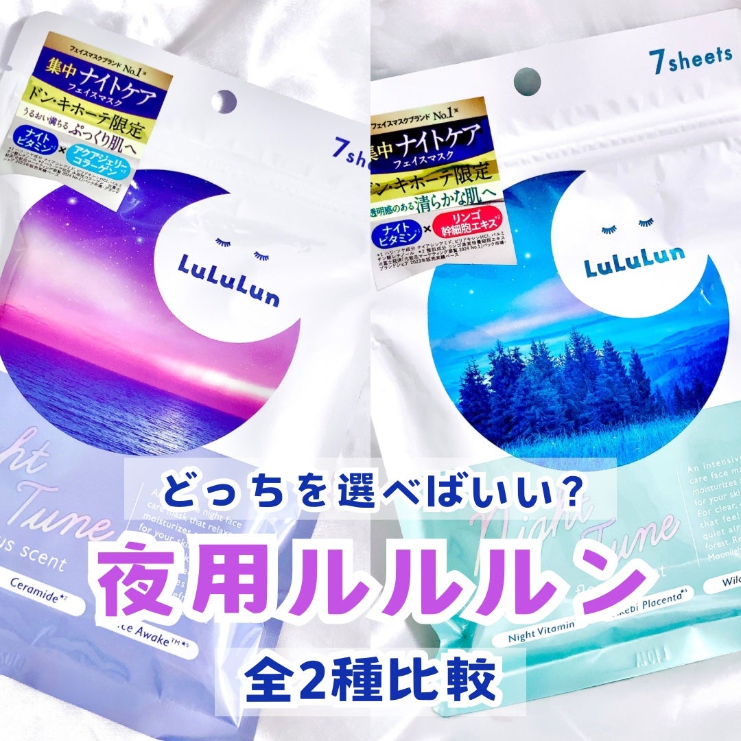 ルルルン ナイトチューンマスク Forest/ルルルン/シートマスク・パックを使ったクチコミ(1枚目)