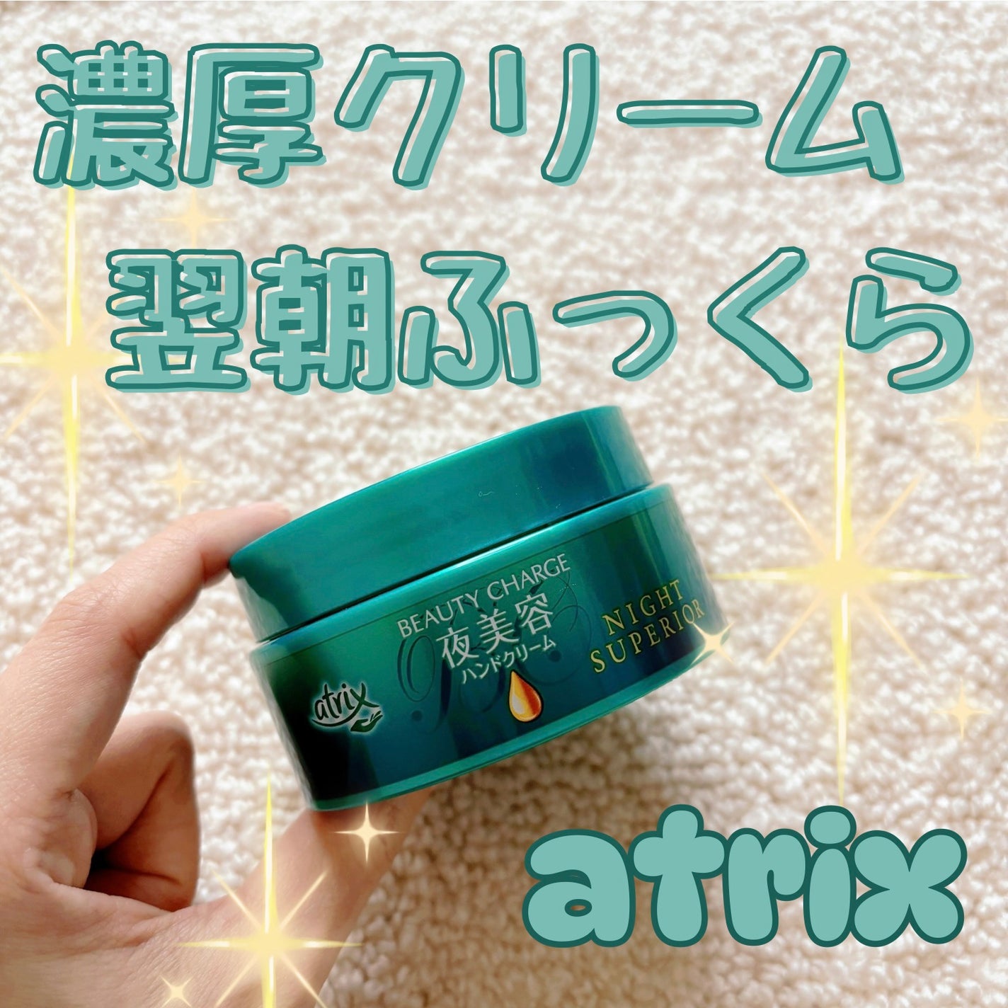 ビューティーチャージ ナイトスペリア/アトリックス/ハンドクリームを使ったクチコミ(1枚目)