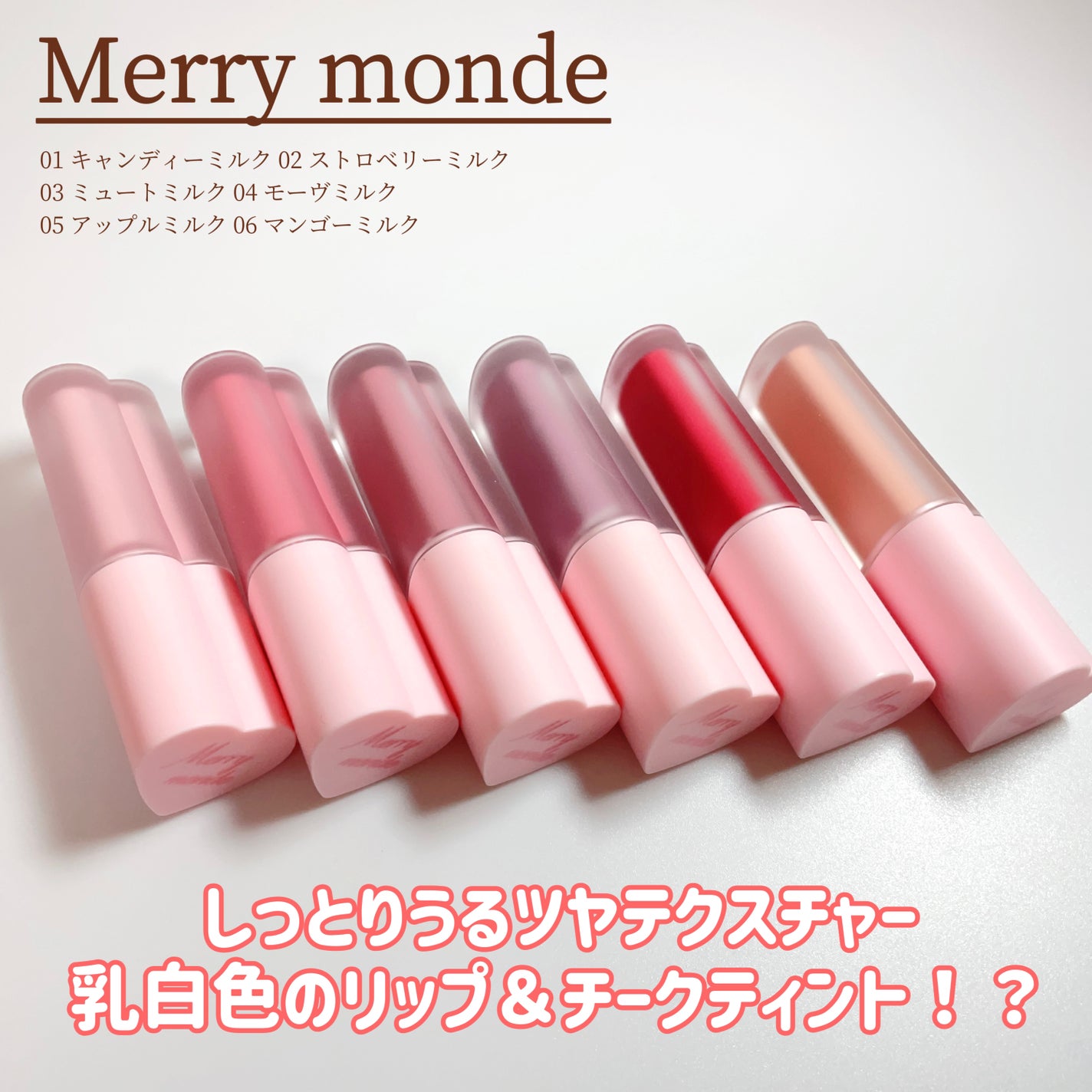 ミルクハートティントリップアンドチーク/Merrymonde/リップティントを使ったクチコミ(2枚目)