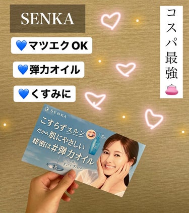 オールクリアオイル/SENKA（専科）/オイルクレンジングを使ったクチコミ（1枚目）