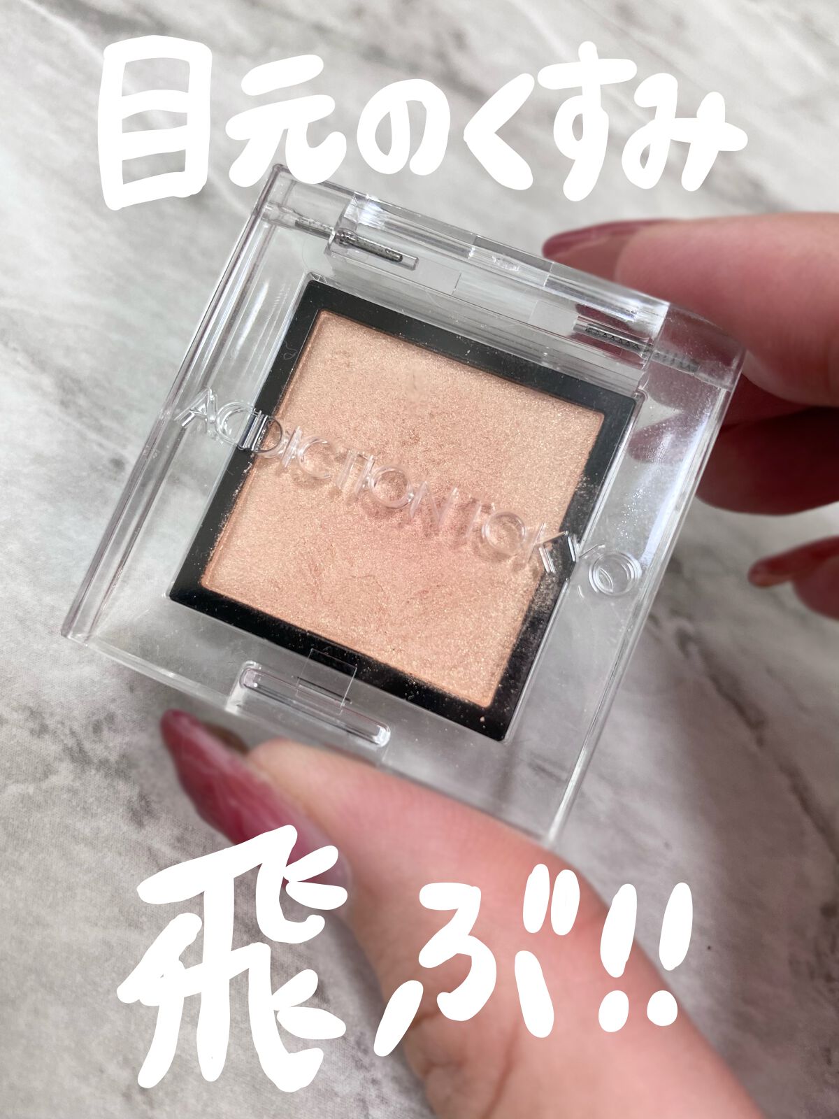 アディクション ザ アイシャドウ パール/ADDICTION/単色アイシャドウを使ったクチコミ（1枚目）