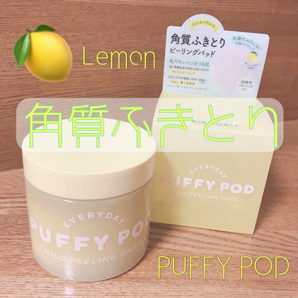 マイルドピーリングパッド L/PUFFY POD/トナーパッドを使ったクチコミ(1枚目)