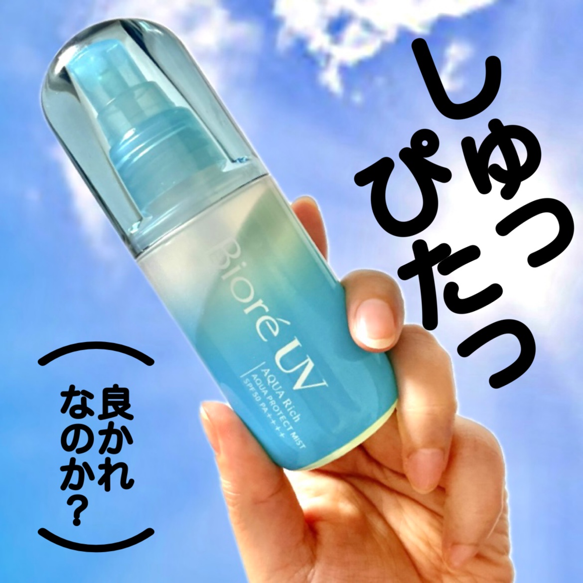 ビオレUV アクアリッチ アクアプロテクトミスト/ビオレ/日焼け止めミスト・スプレーを使ったクチコミ（1枚目）
