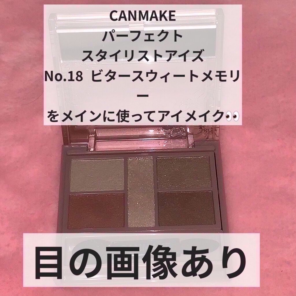 パーフェクトスタイリストアイズ/キャンメイク/アイシャドウパレットを使ったクチコミ（1枚目）