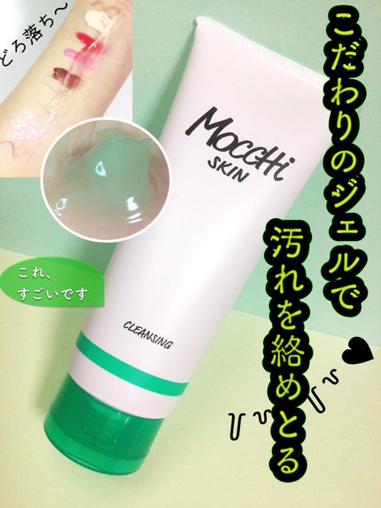 モッチスキン吸着クレンジング/MoccHi SKIN/クレンジングジェルを使ったクチコミ(1枚目)
