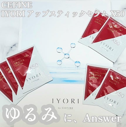 IYORI アップスティックセラム X50のクチコミ「☆衝撃的、上向き肌!ゆるみ肌にピンっとハリ!大人肌に高濃度美容液でリフトケアを!
─────.....」(1枚目)