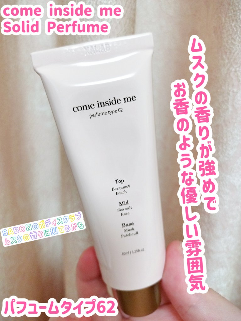 ソリッドパフューム/come inside me/練り香水を使ったクチコミ（1枚目）