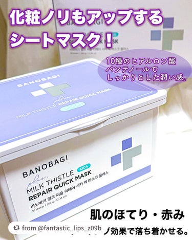 素敵な投稿ありがとうございます☺

【fantastic_lips_z09bさんから引用】

“BANOBAGI
ミルクシスルリペアシカクイックマスクプラス

急速鎮静のための有効成分が
たっぷり入った