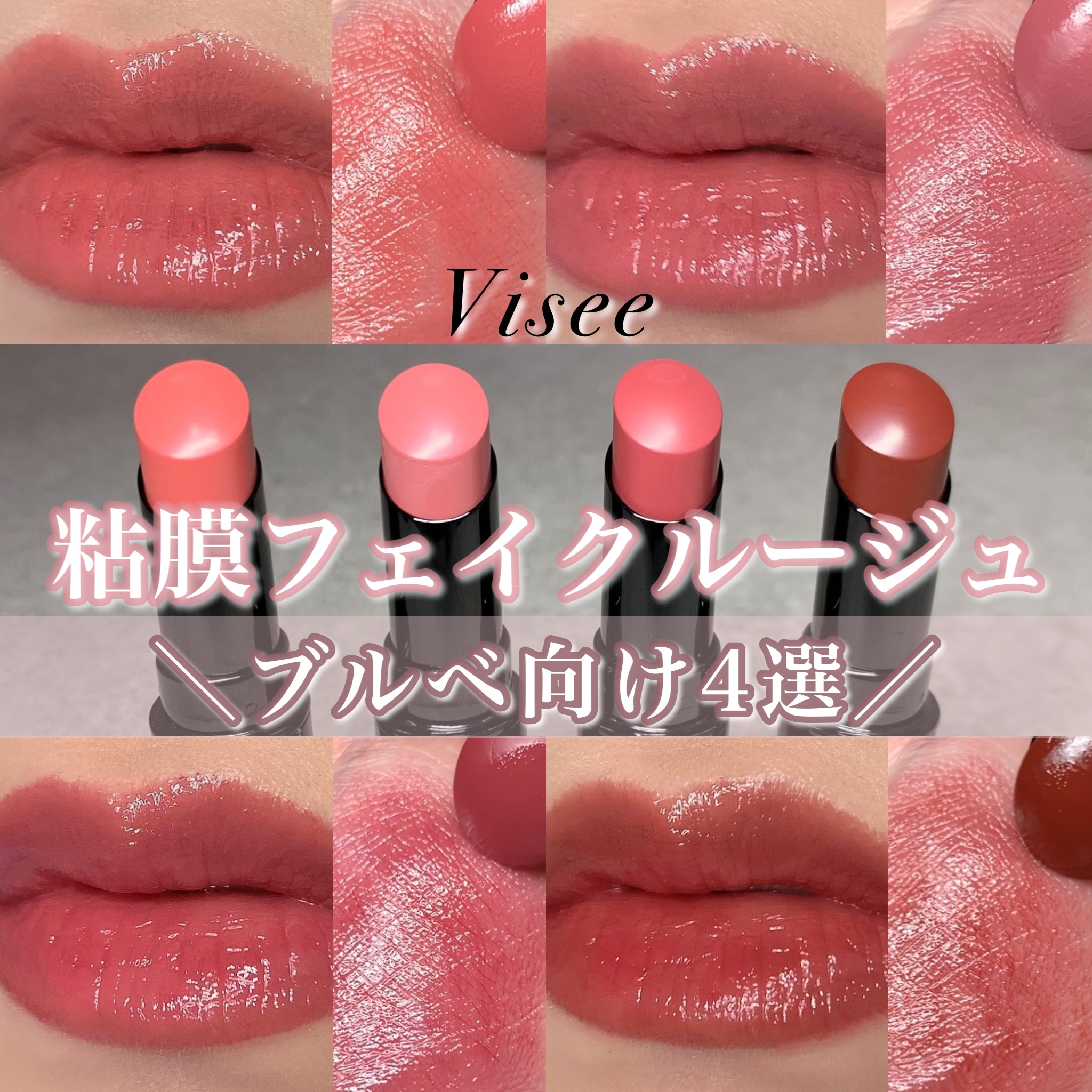 ネンマクフェイク ルージュ/Visée/口紅を使ったクチコミ（1枚目）