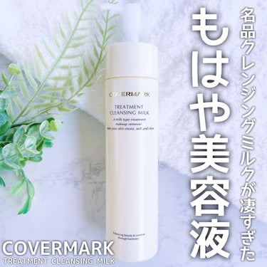 トリートメント クレンジング ミルク/COVERMARK/ミルククレンジングを使ったクチコミ（1枚目）