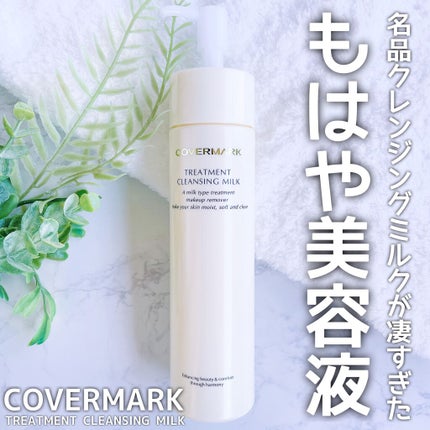 トリートメント クレンジング ミルク/COVERMARK/ミルククレンジングを使ったクチコミ(1枚目)