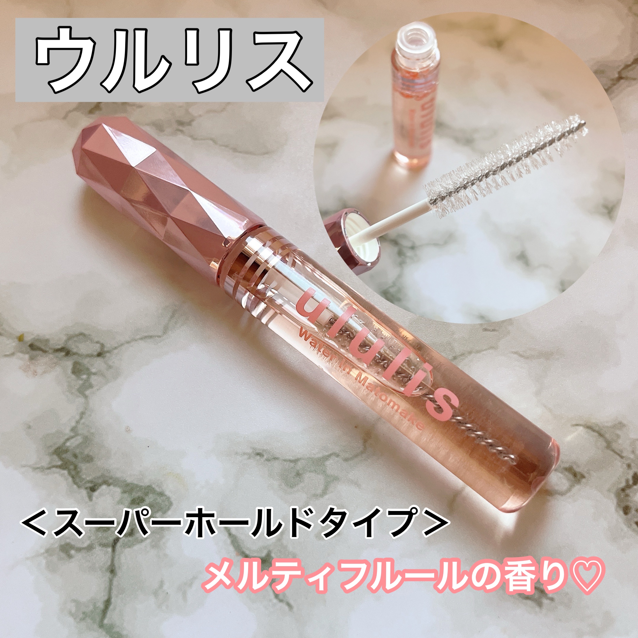 ウォーターインマトメイク　ピンク/ululis/プレスタイリング・寝ぐせ直しを使ったクチコミ（1枚目）