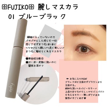 艶っぽさとインパクトを叶えたカラーが魅力♡
Fujiko 麗しマスカラ　01ブルーブラック


“キレイになるって楽しい“
をコンセプトに今欲しいを叶えるコスメブランド
Fujiko（フジコのカラーマスカラ

✼••┈┈┈┈••✼••┈┈┈┈••✼

Fujiko 麗しマスカラ
02 ブルーブラック

✼••┈┈┈┈••✼••┈┈┈┈••✼

使用してみました♪


繊維が入っていないのでパサパサ
とした感じを一切感じさせないのに
まつ毛1本1本にツヤと潤う長く美しい
まつ毛に魅せてくれるマスカラ♡

☑︎美容成分配合
☑︎汗・水・皮脂に強いのに簡単お湯オフ

とまつ毛をケアしながらメイクが
楽しめるのが嬉しい♡

細めの小さいブラシが細いまつ毛も
短いまつ毛もキャッチしやすく♪
まつ毛をしっかり捉えてくれるので
したまつ毛にも使いやすいのが魅力♪

このブルーブラックはツヤと透明感を
主張するブルーブラック。
ブラックほど主張せずブラウンより
主張する。

絶妙な深いネイビーカラーで上品で
ありながら、しっかりインパクトを与える
カラーが好き♡

艶っぽさが出る質感がすごく好きです♡



#Fujiko #麗しマスカラ #01 #ブルーブラック
#提供  #マスカラ　　#まつ毛ケア #まつ毛
#カラーマスカラ　の画像 その0