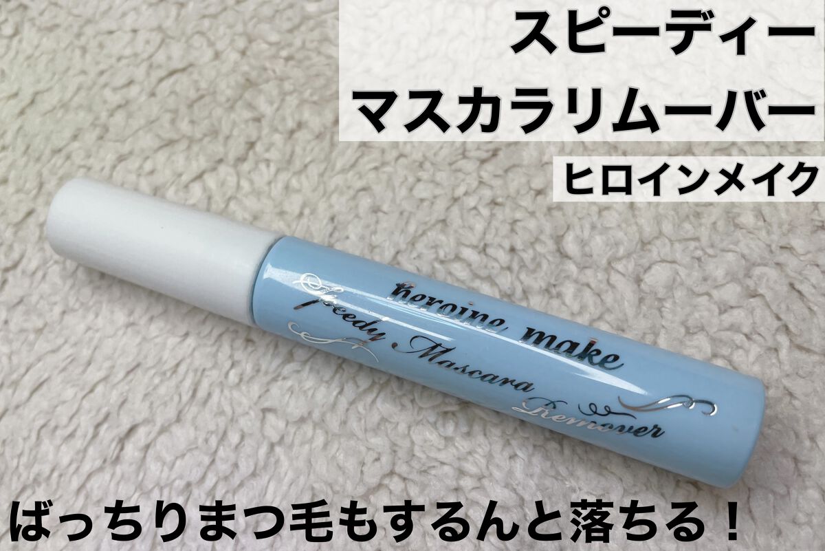 ヒロインメイクＳＰ スピーディーマスカラリムーバー/ヒロインメイク/ポイントメイクリムーバーを使ったクチコミ（1枚目）