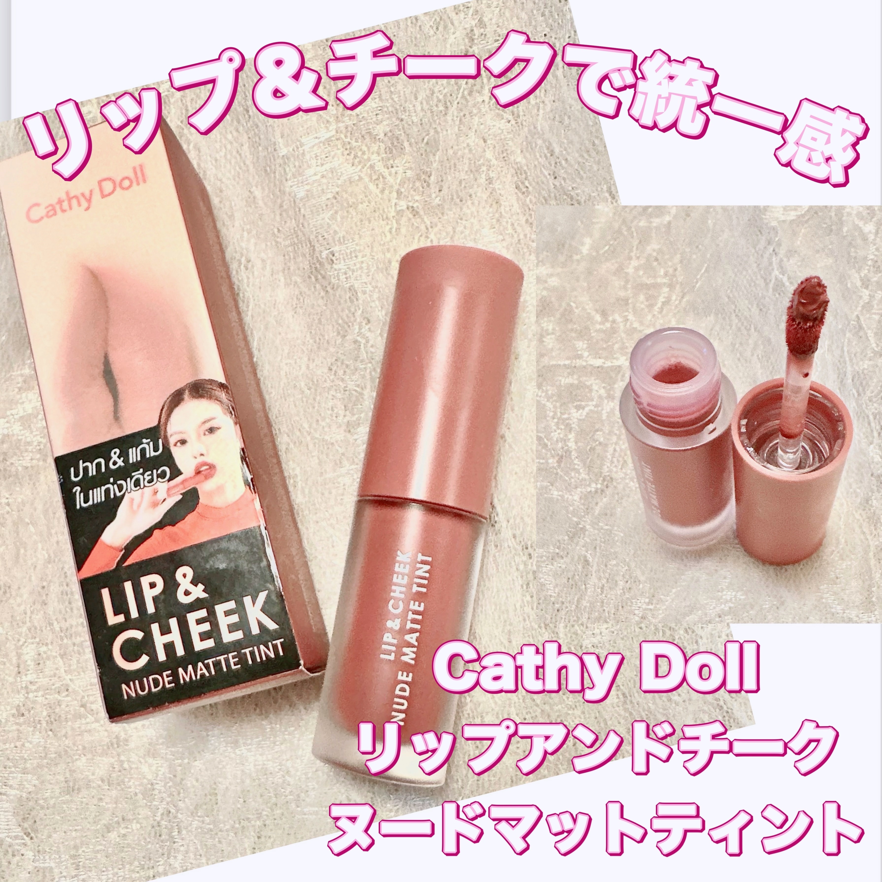 リップアンドチーク ヌードマットティント 03 マルーンピンク(Maroon Pink)/CathyDoll/リップティントを使ったクチコミ（1枚目）