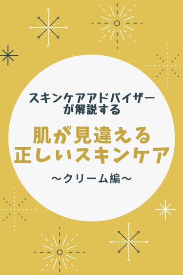 スキンケアアドバイザーが解説する『正しいスキンケア』第1弾

〜正しいクリームの塗り方編〜

誰も教えてくれないスキンケア方法。
やり方をちょっと変えるだけで、肌が見違えますよ♡


＜