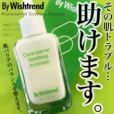 セラバリアスージングアンプル/By Wishtrend/美容液を使ったクチコミ（1枚目）