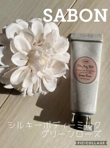 シルキーボディミルク/SABON/ボディミルクを使ったクチコミ（1枚目）